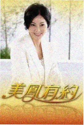 治愈系美食综艺山野食堂海报